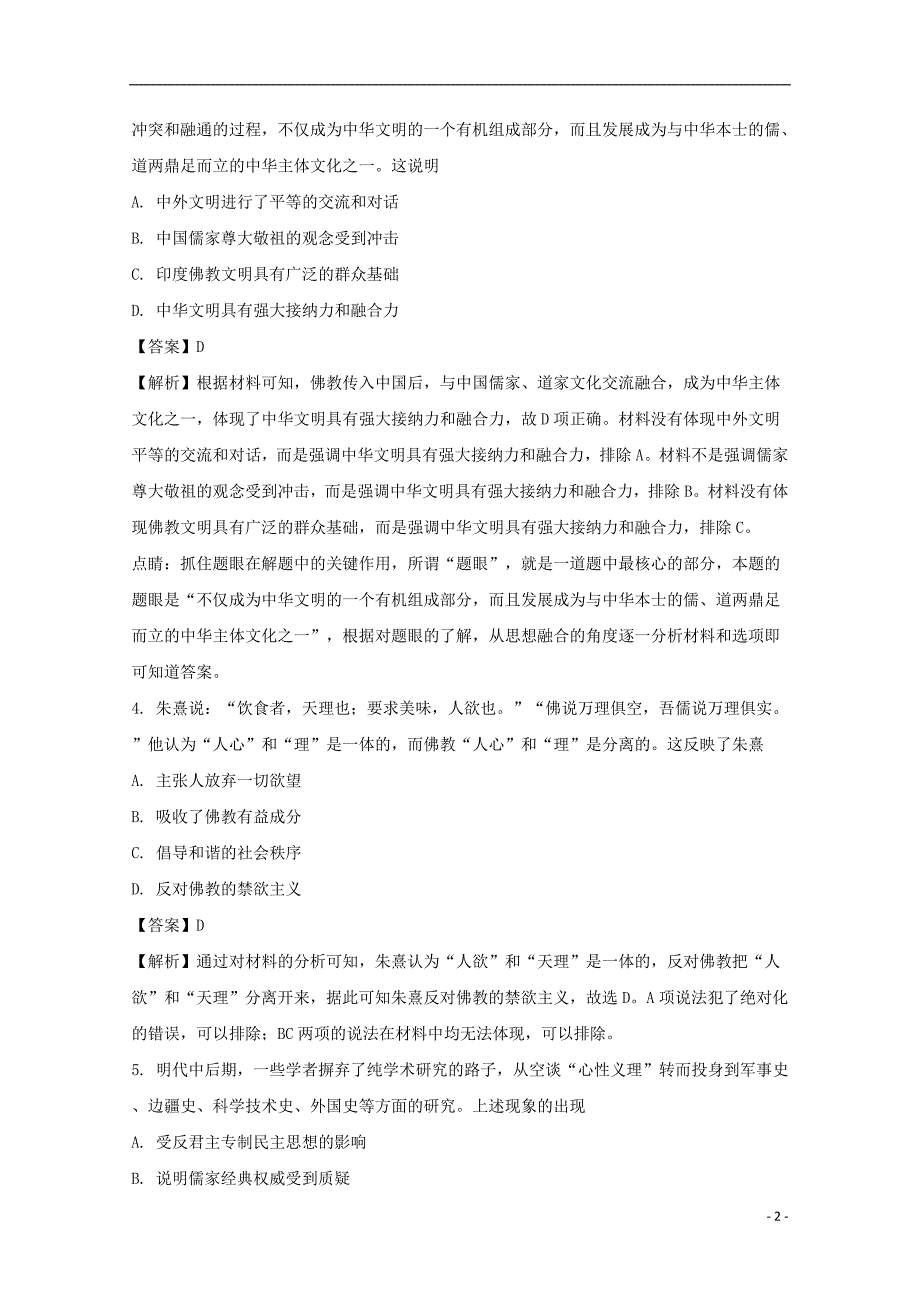 湖南省2017-2018学年高二历史上学期期末考试试题 文（含解析）_第2页