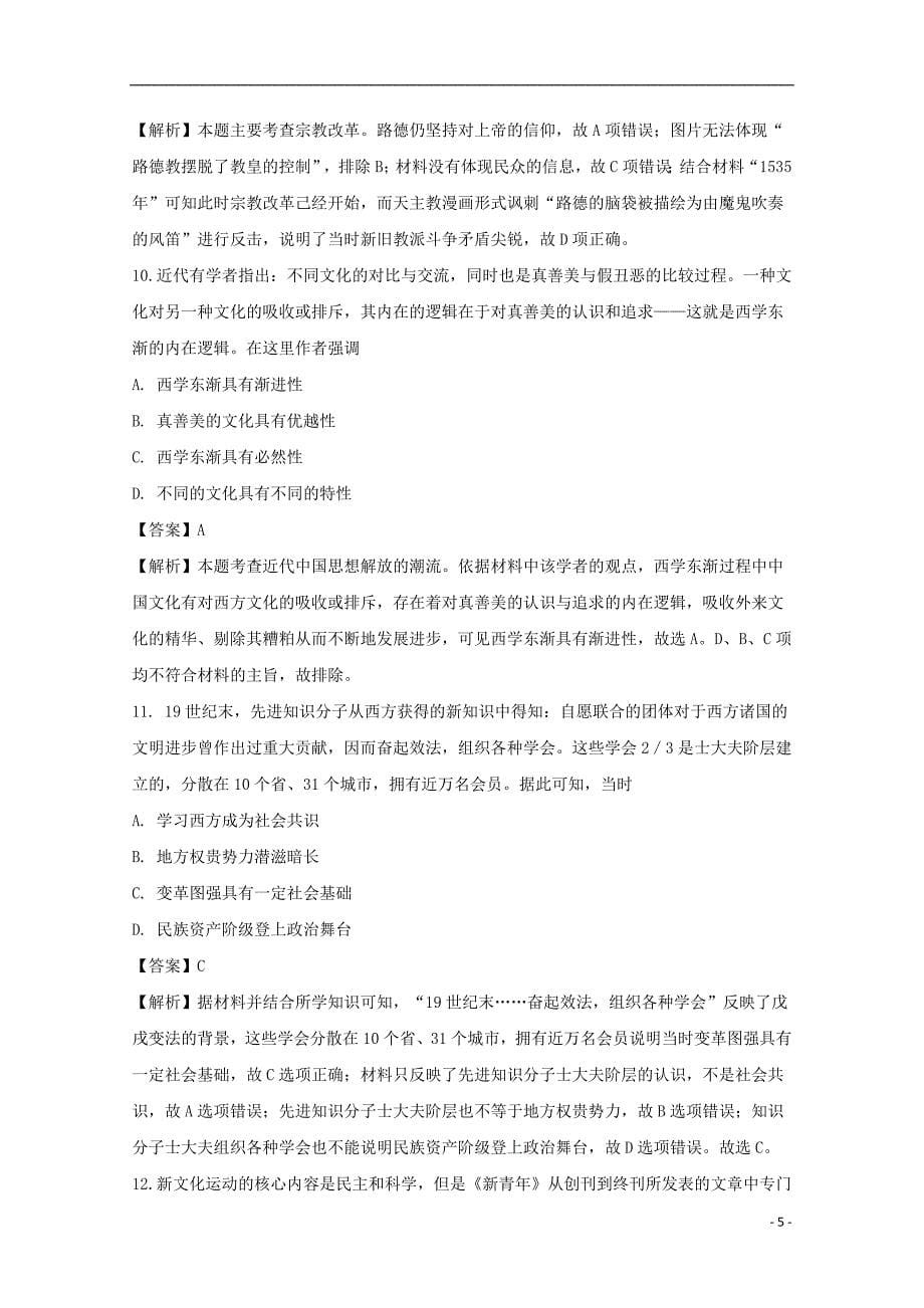湖南省2017-2018学年高二历史上学期期末考试试题 文（含解析）_第5页