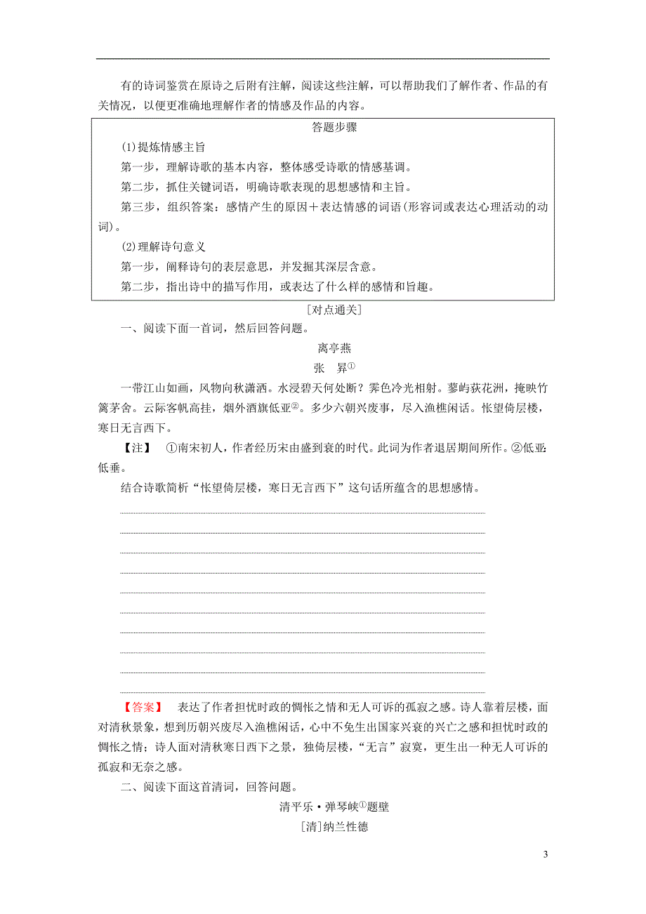 2018秋高中语文 诗歌鉴赏专项培训讲与练（11）苏教版选修《唐诗宋词选读》_第3页