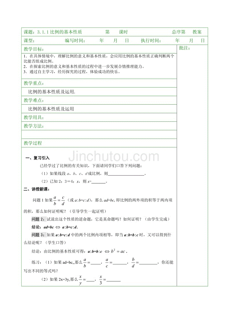 3.1.1 比例的基本性质