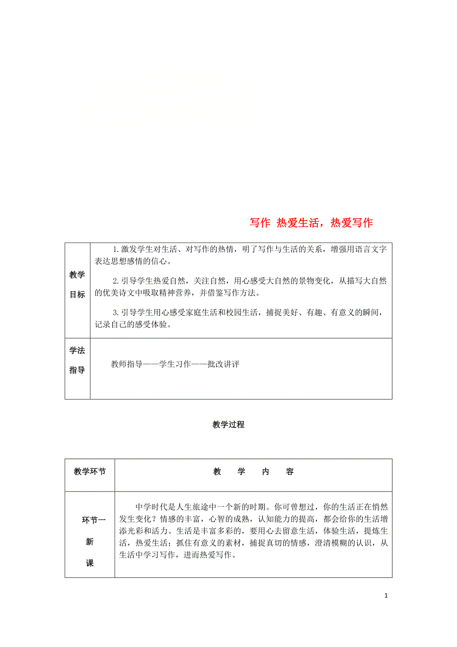 2018年七年级语文上册 第一单元 写作 热爱生活 热爱写作教案 新人教版_第1页