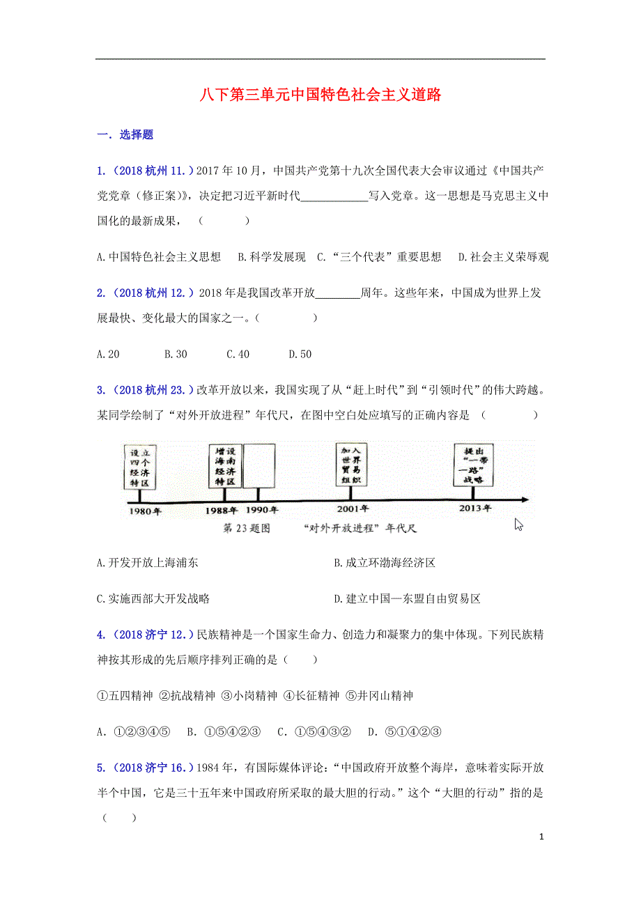 2018年中考历史真题单元汇编 八下 第三单元 中国特色社会主义道路试题_第1页