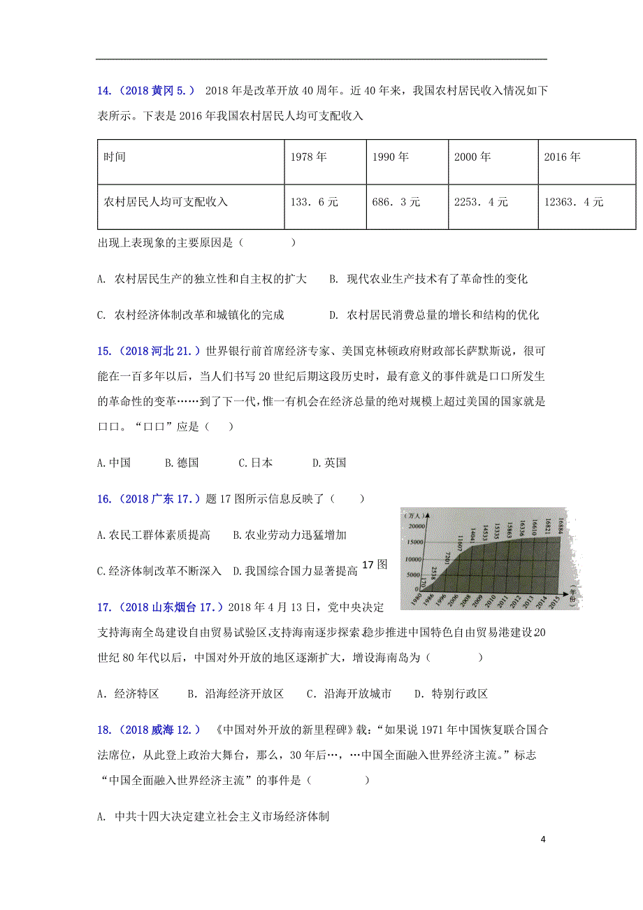 2018年中考历史真题单元汇编 八下 第三单元 中国特色社会主义道路试题_第4页