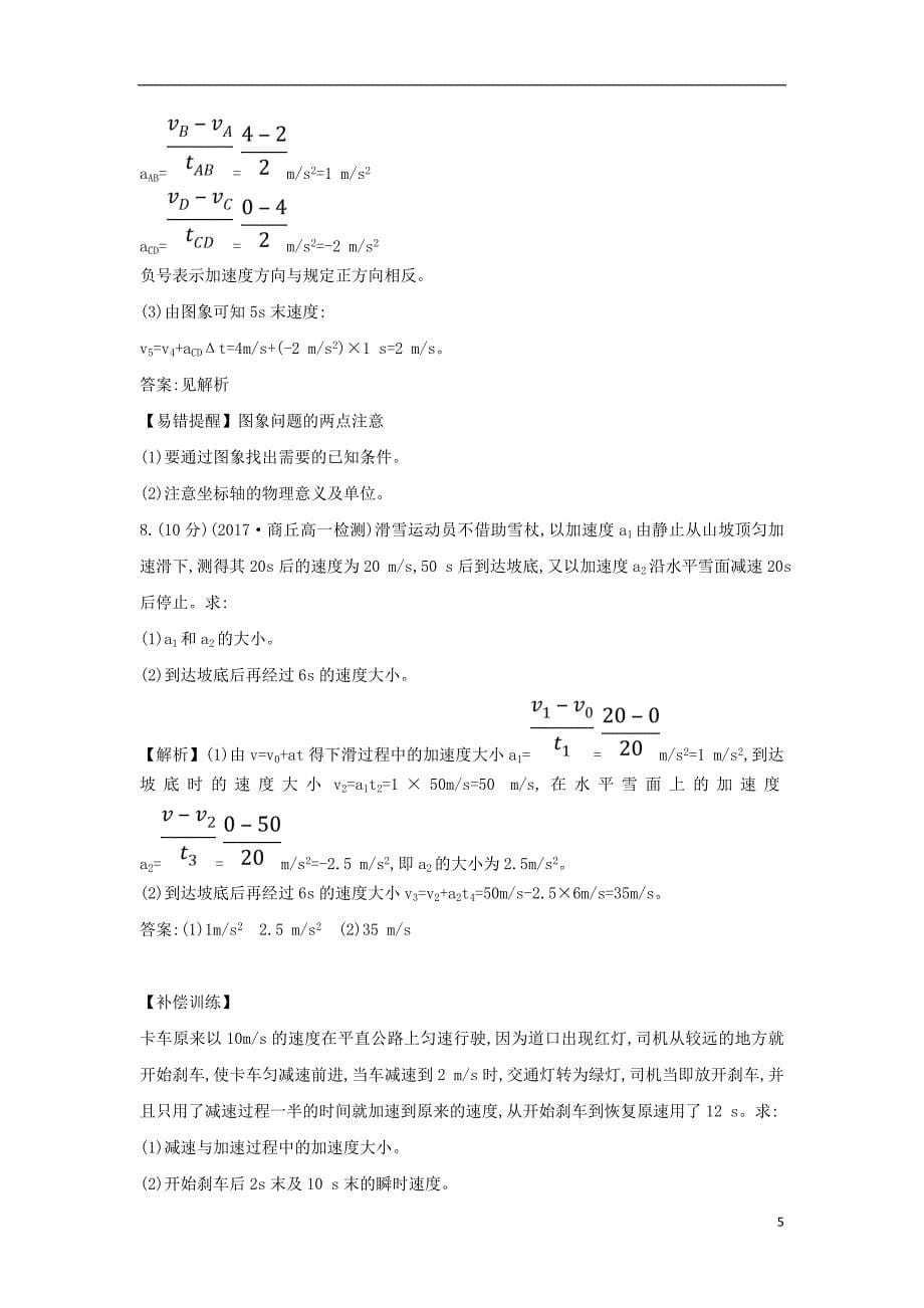 2018-2019学年高中物理 第二章 匀变速直线运动的研究 课后提升训练 七 2.2 匀变速直线运动的速度与时间的关系 新人教版必修1_第5页