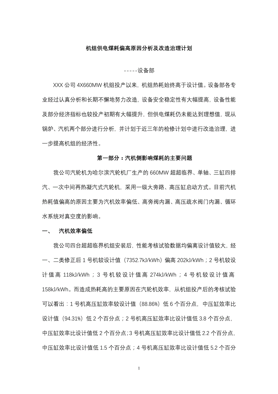 机组供电煤耗偏高原因分析及改计划_第1页