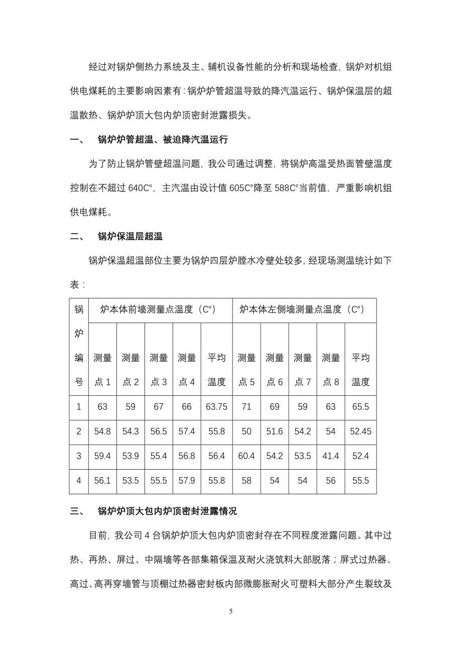 机组供电煤耗偏高原因分析及改计划_第5页