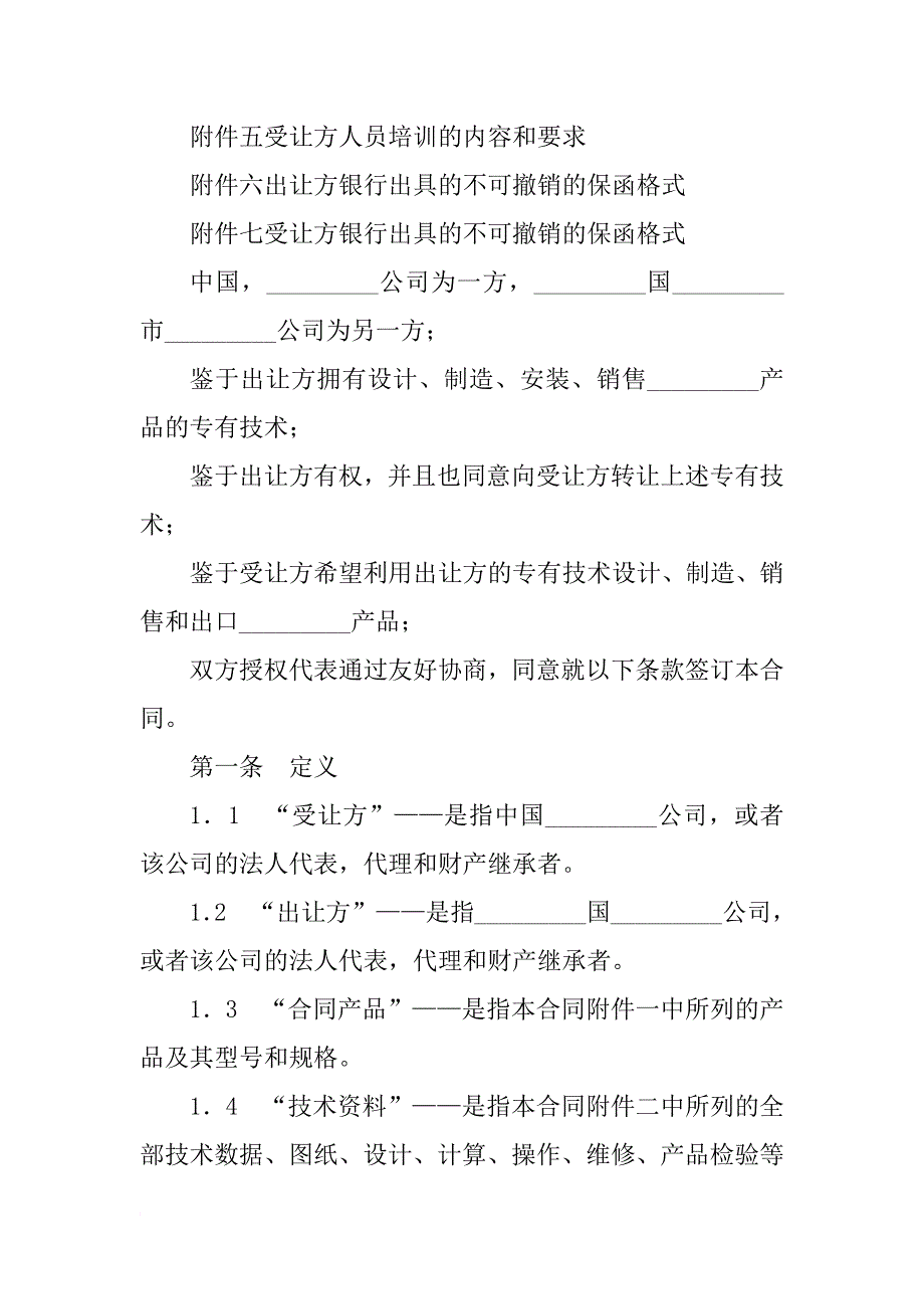 xx专有技术转让合同模板_第2页