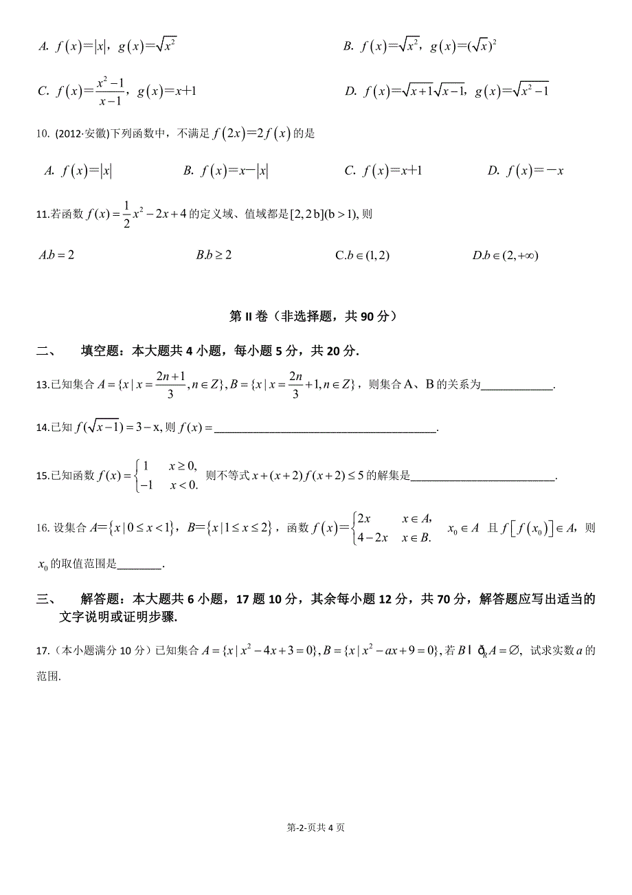 2017郑州二中高一数学第一次月考试题(集合与函数部分)含答案_第2页