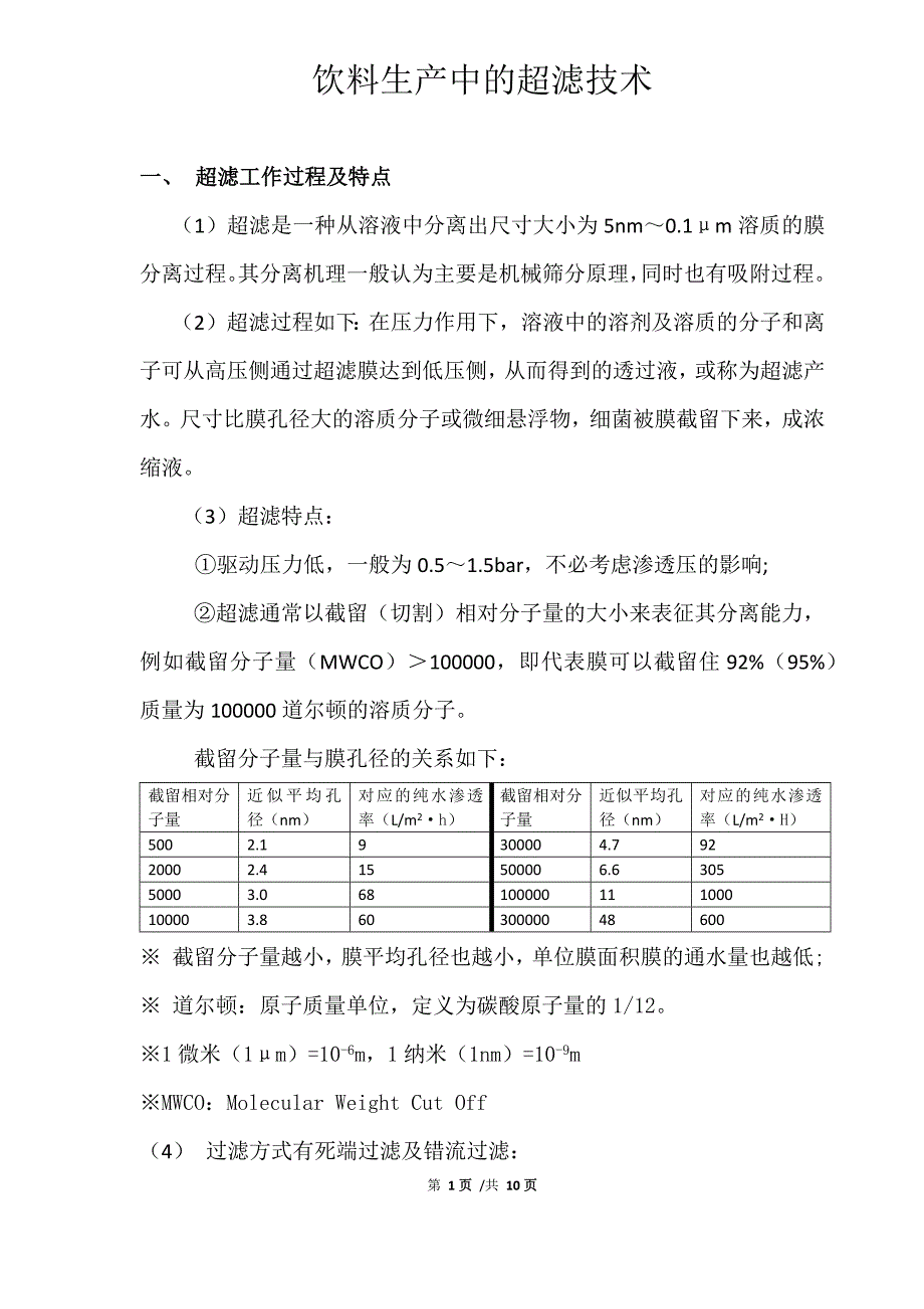 超滤技术_第1页
