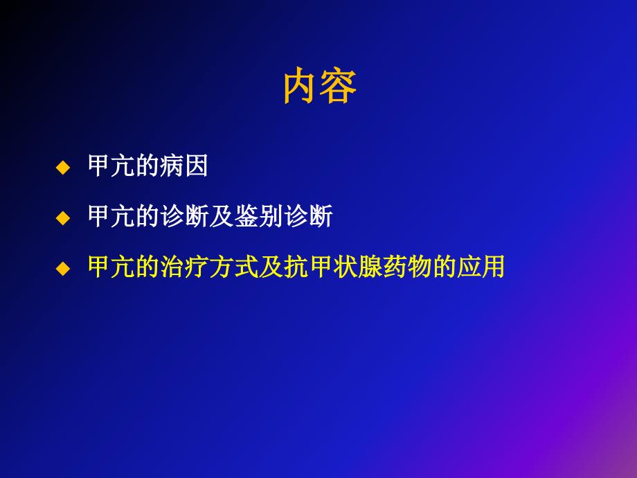 甲亢治疗药物选择101113_第2页