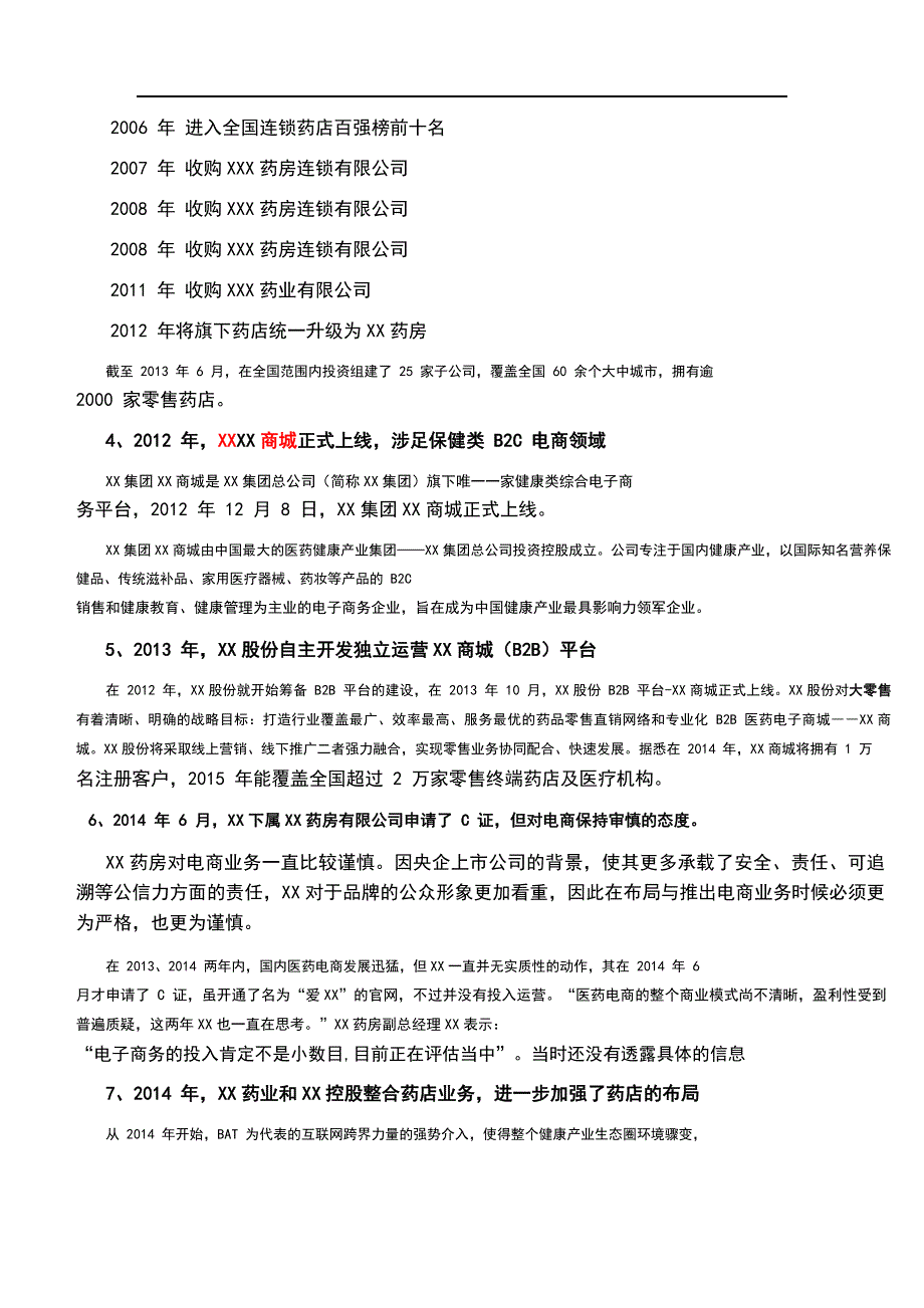 知名医药电商连锁商业模式、业务模式方略（精品）_第3页