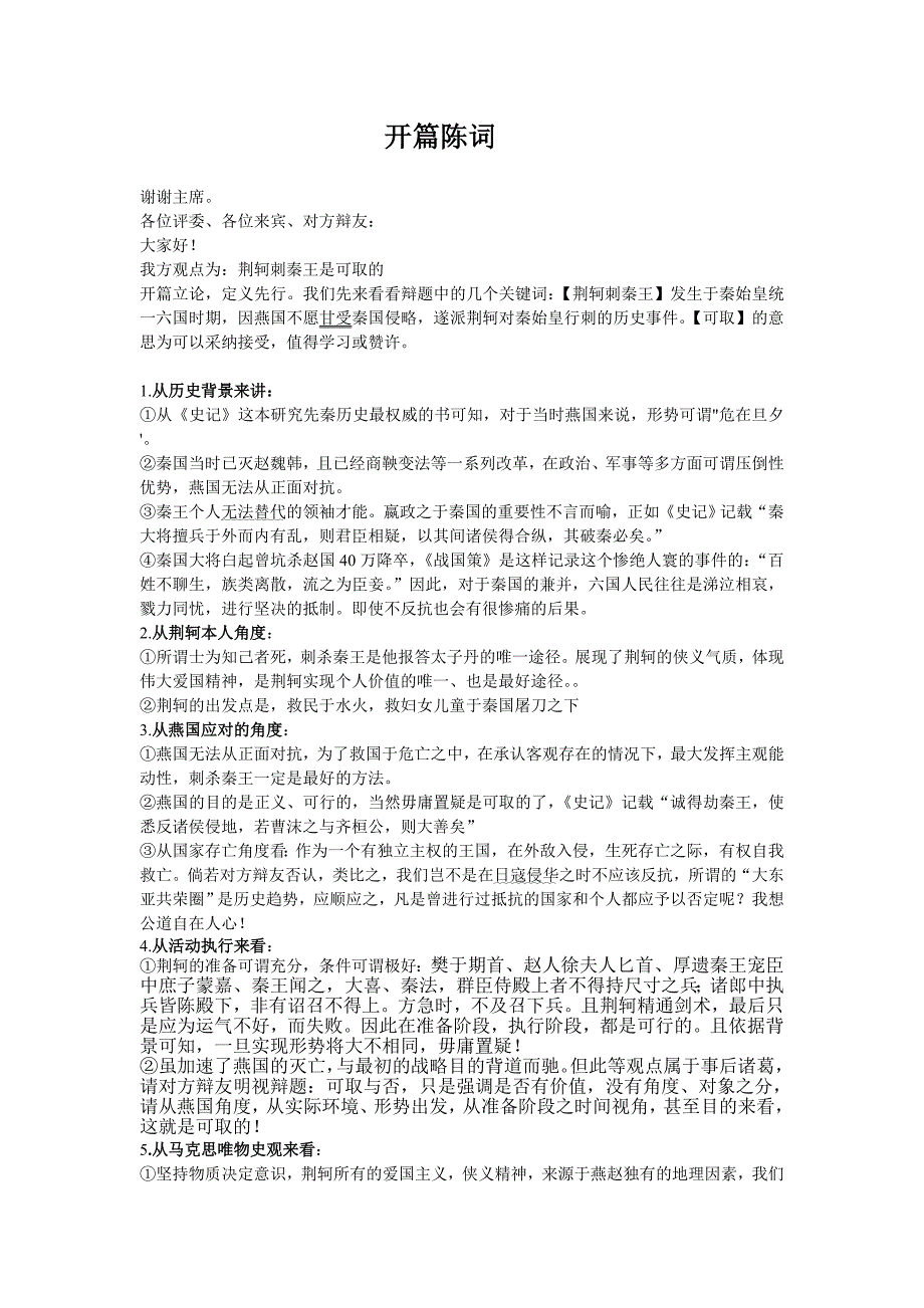 辩论赛开篇陈词 荆轲刺秦王是可取的 正方_第1页