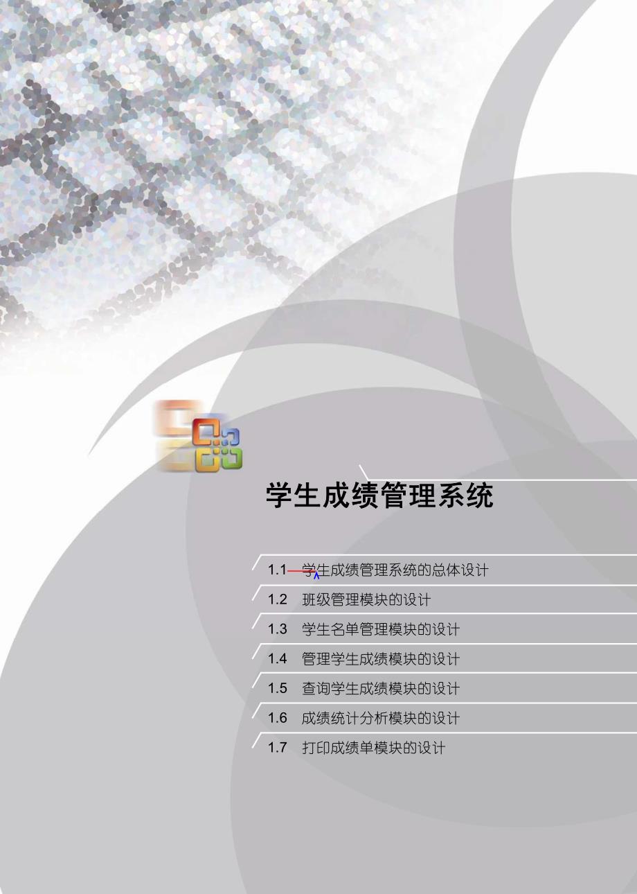 excelvba学生成绩管理系统教程_第1页