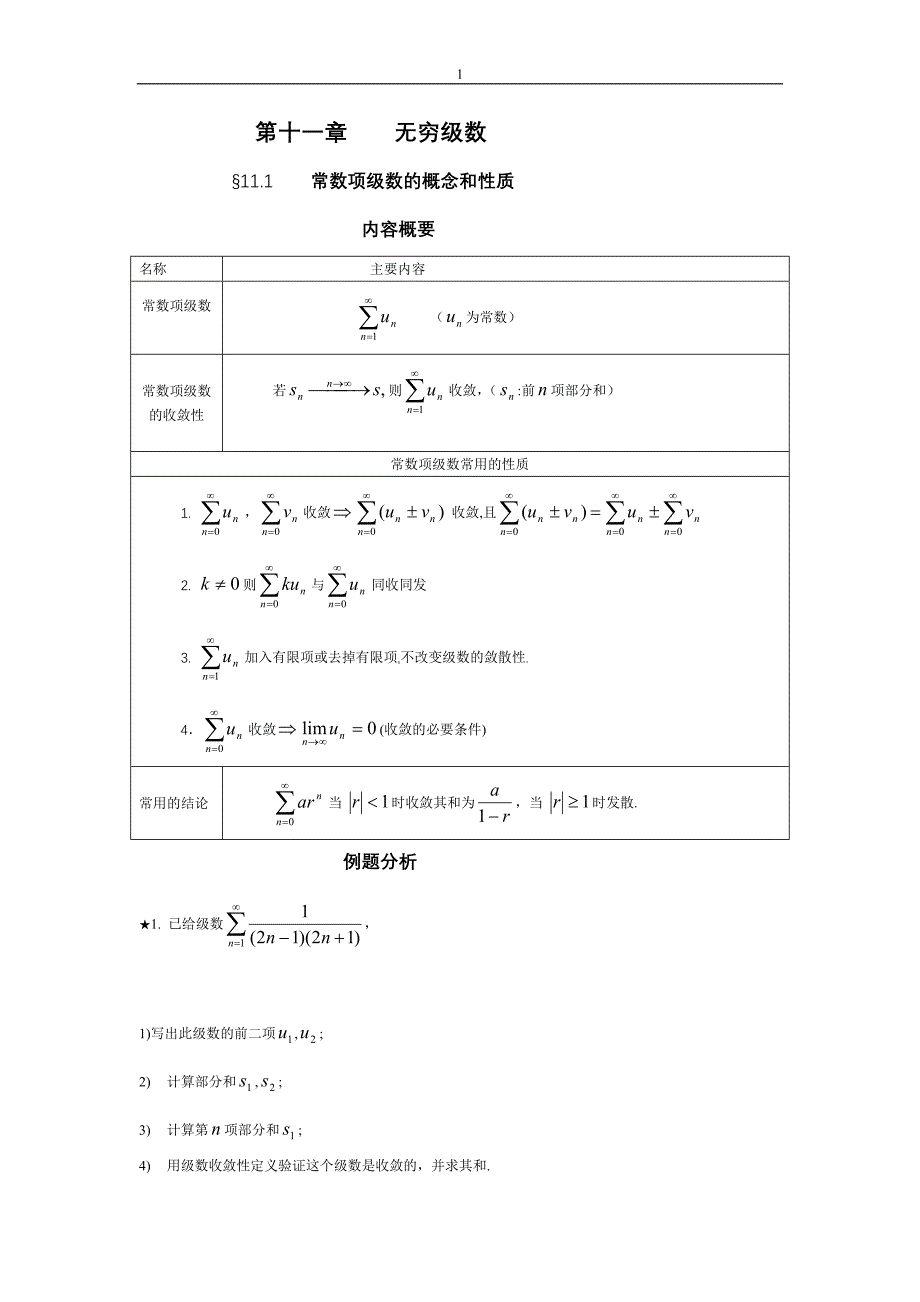 第十一章无穷级数 吴赣昌 理工类_第1页