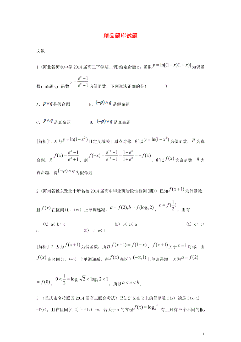 2015届高考数学大一轮复习 函数的基本性质精品试题 文(含2014模拟试题)_第1页
