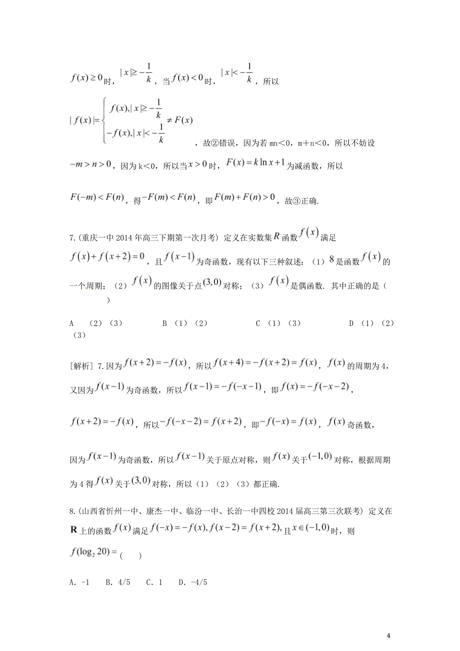2015届高考数学大一轮复习 函数的基本性质精品试题 文(含2014模拟试题)_第4页