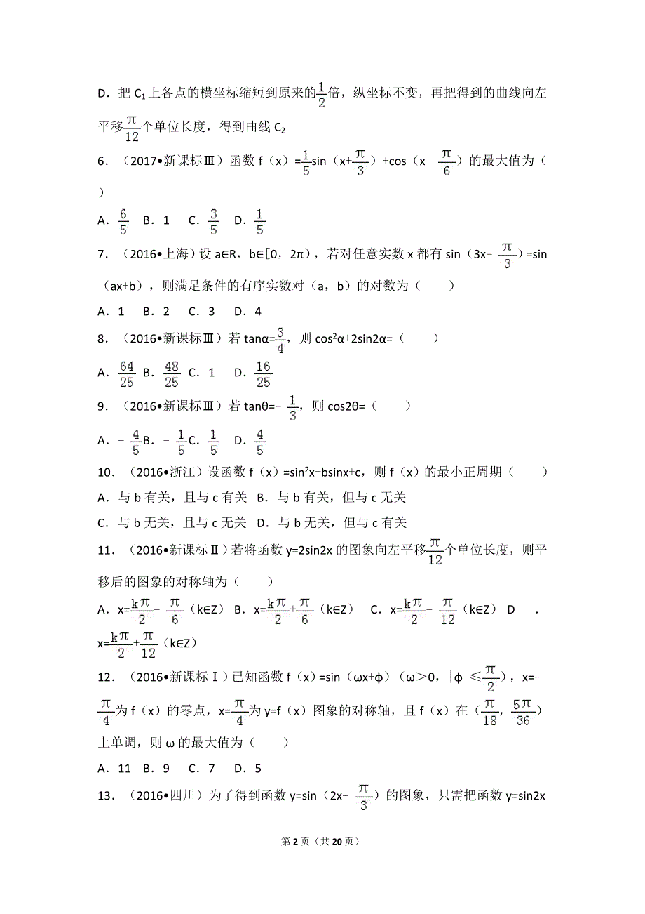 三角函数高考试题精选(含详细答案)_第2页