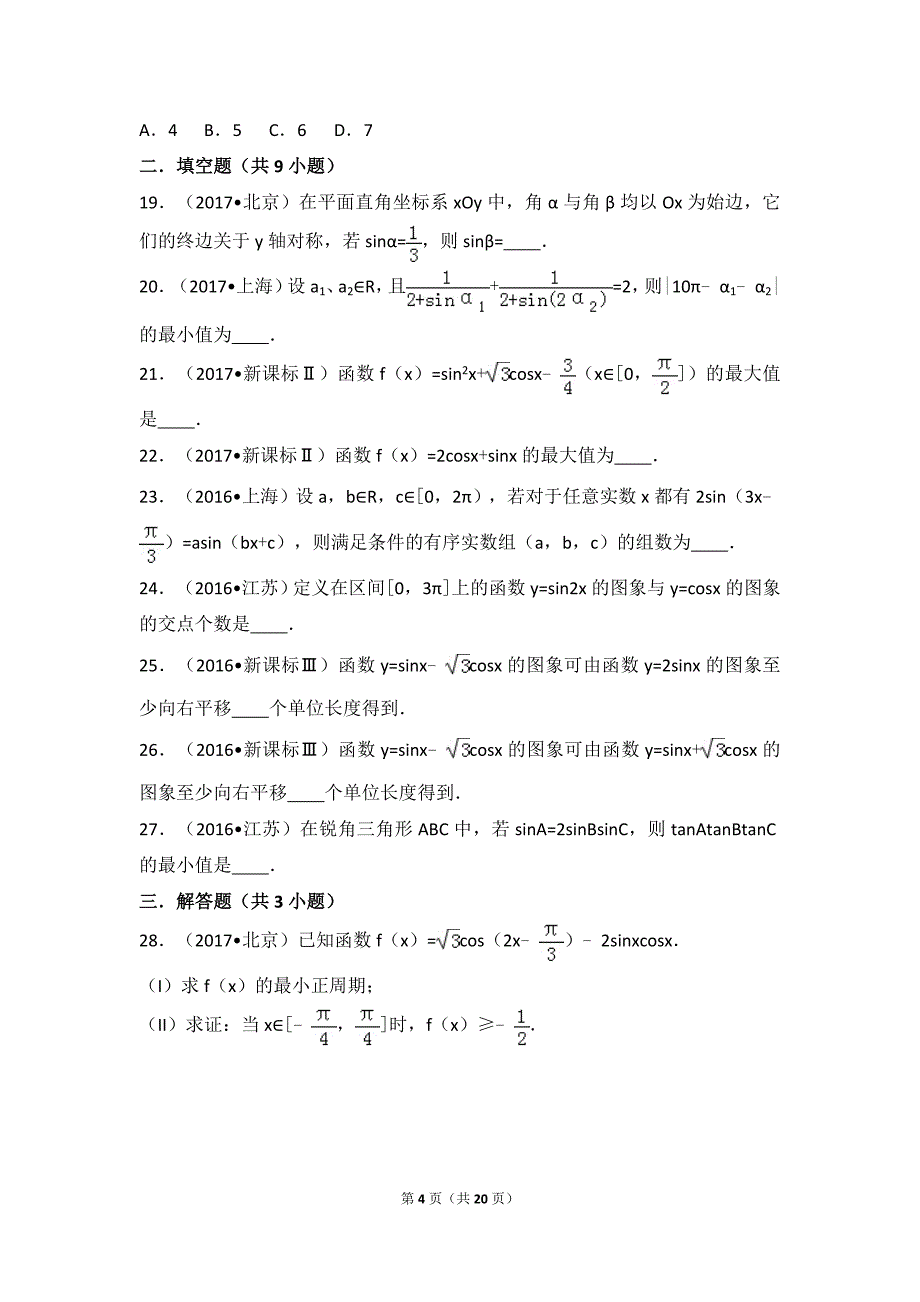 三角函数高考试题精选(含详细答案)_第4页