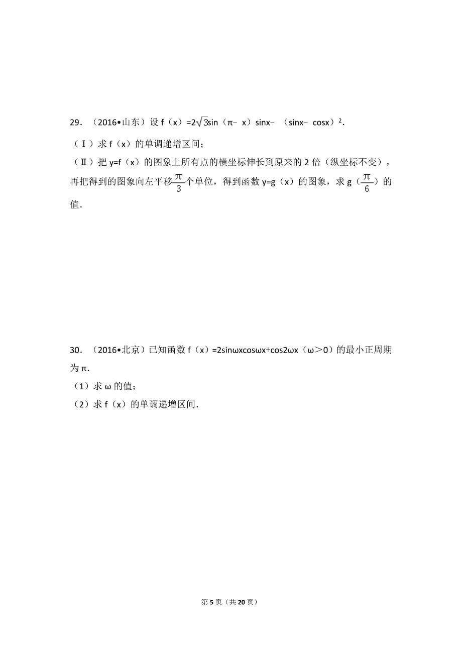三角函数高考试题精选(含详细答案)_第5页