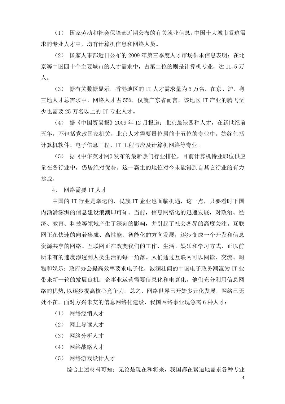 株洲市中等职业学校计算机应用专业人才需求调查报告_第4页