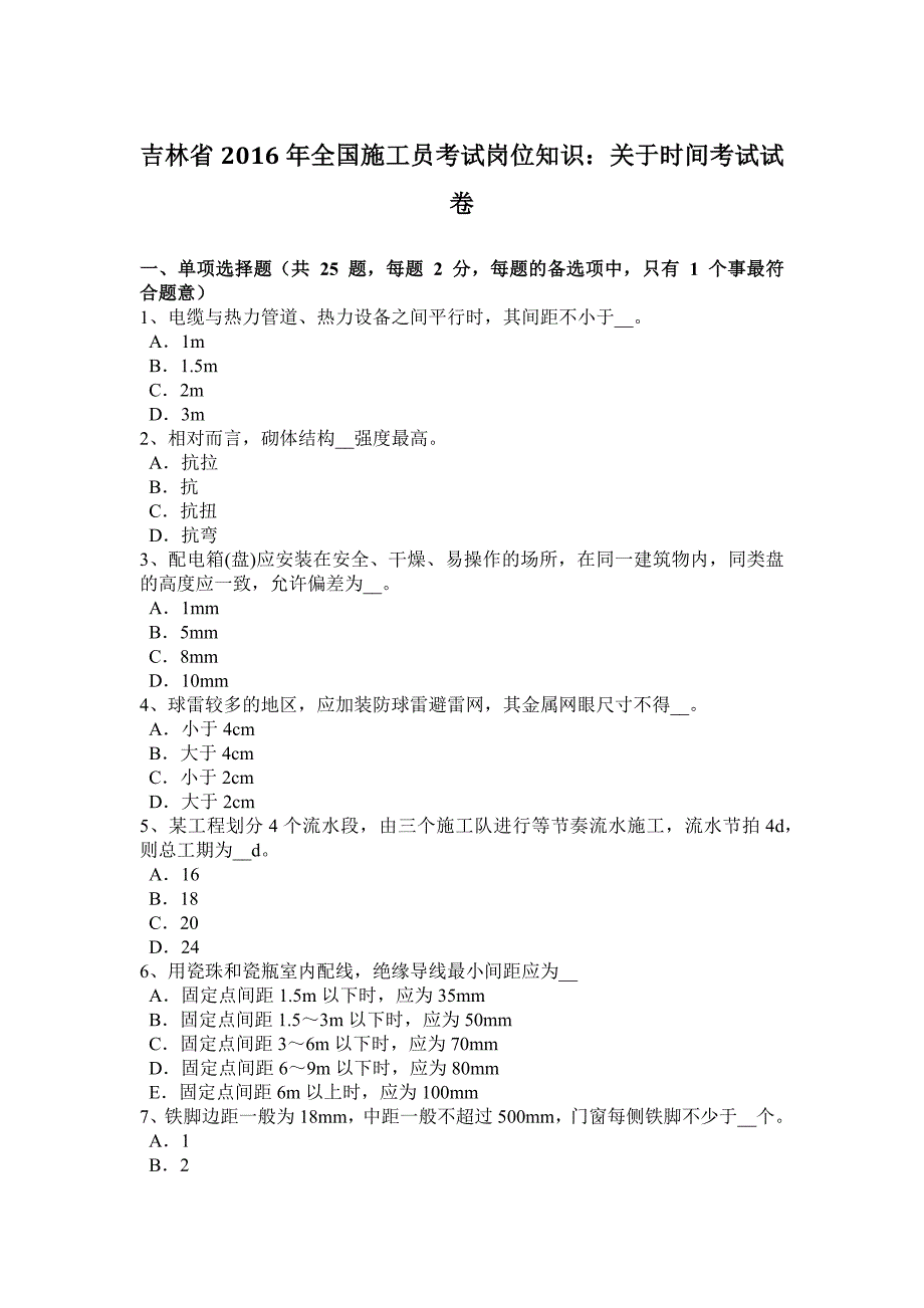 吉林省2016年全国施工员考试岗位知识：关于时间考试试卷_第1页