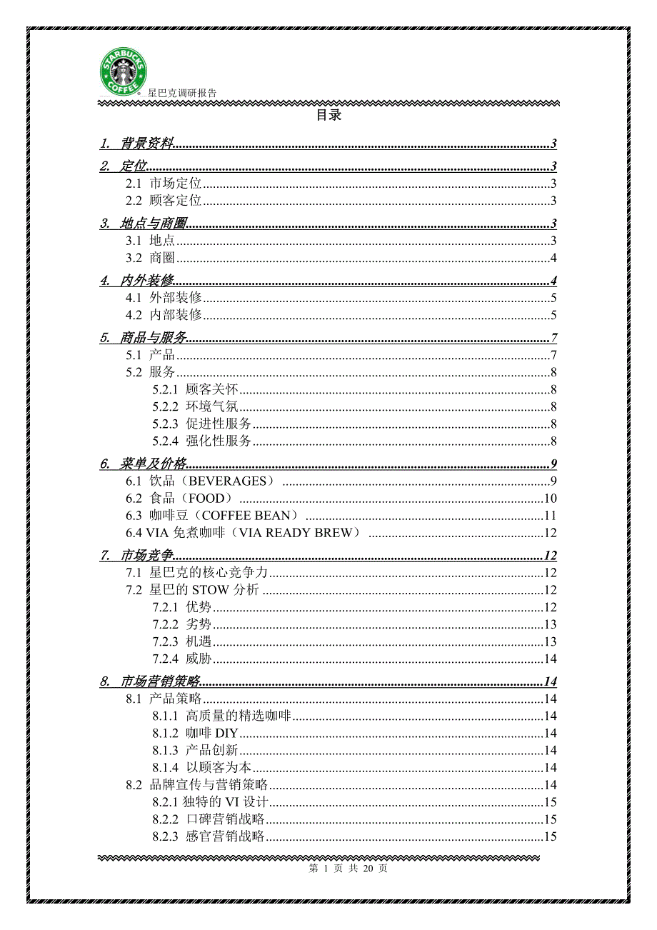 星巴克调研报告_第1页