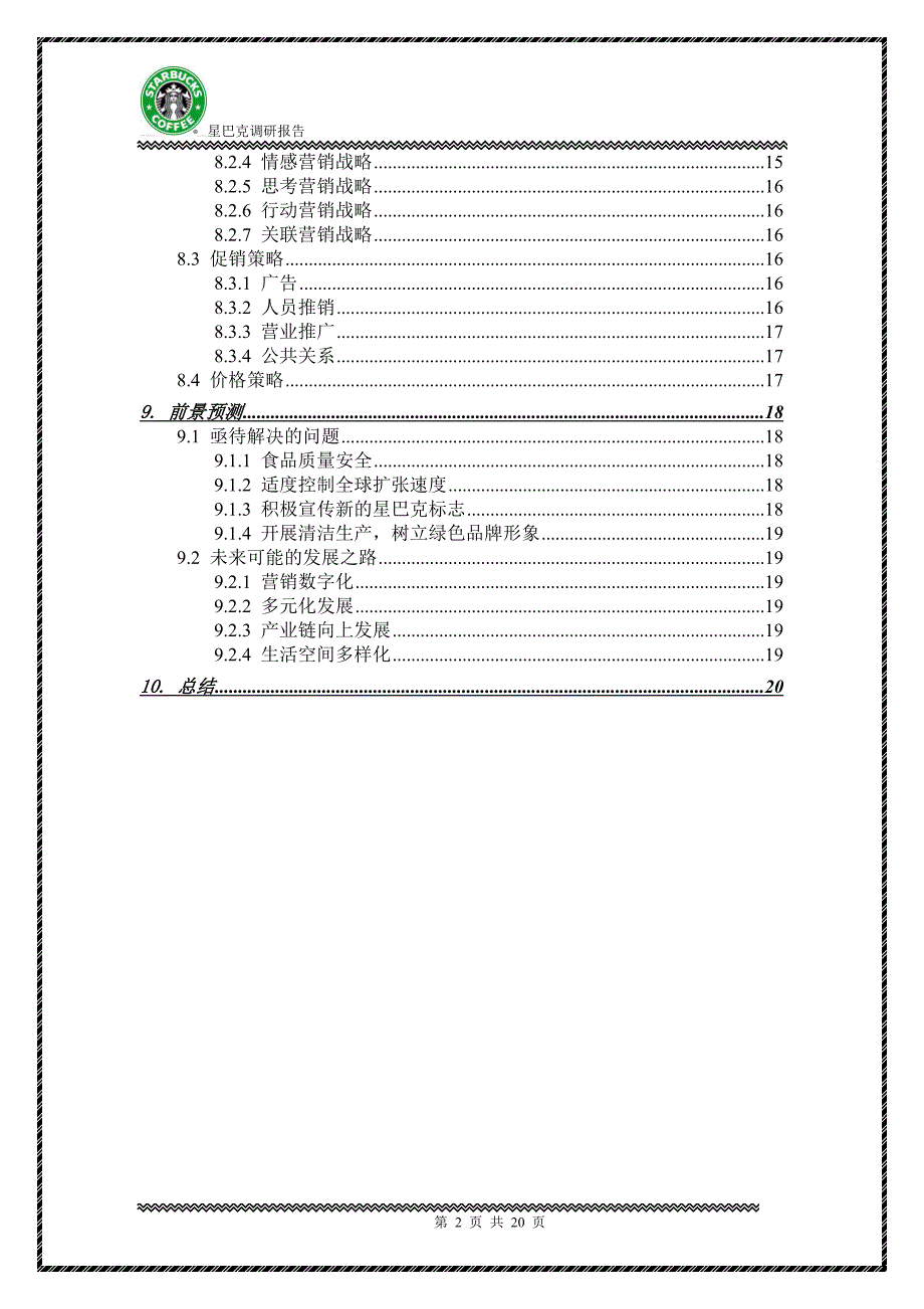 星巴克调研报告_第2页