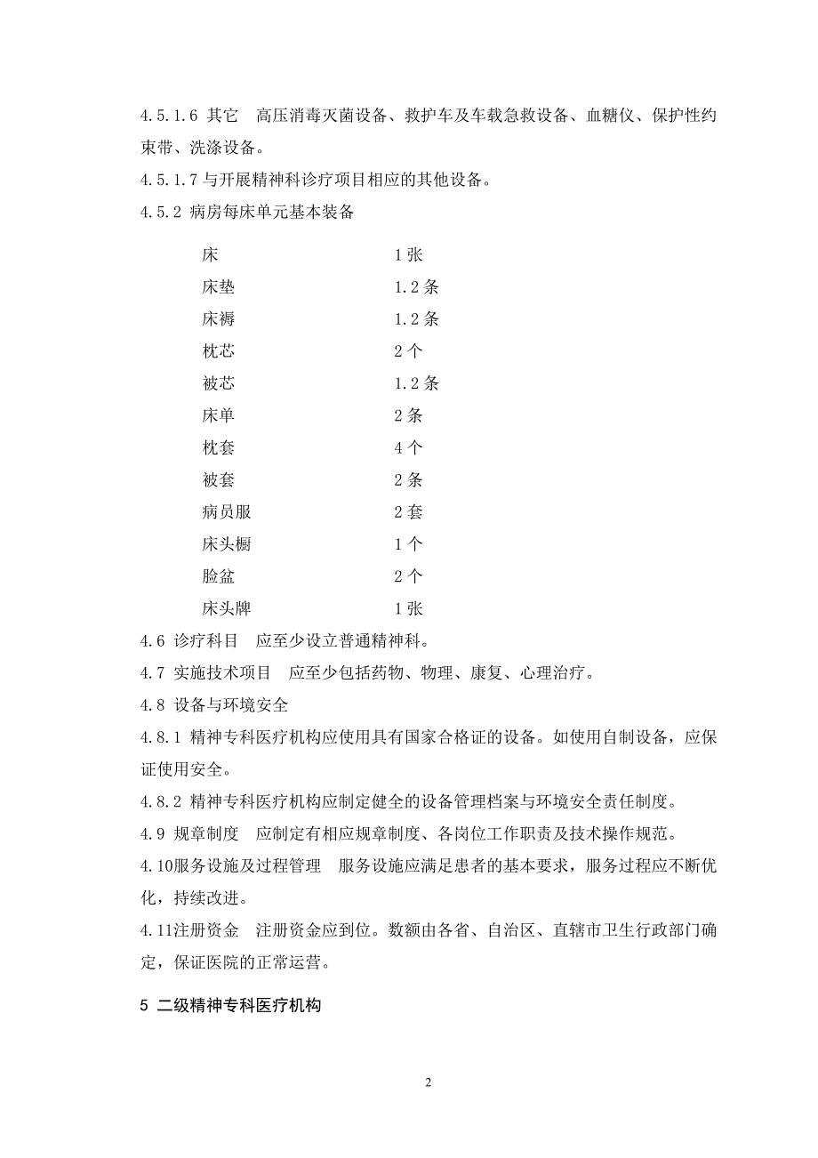 《精神专科医疗机构基本要求》正文_第3页