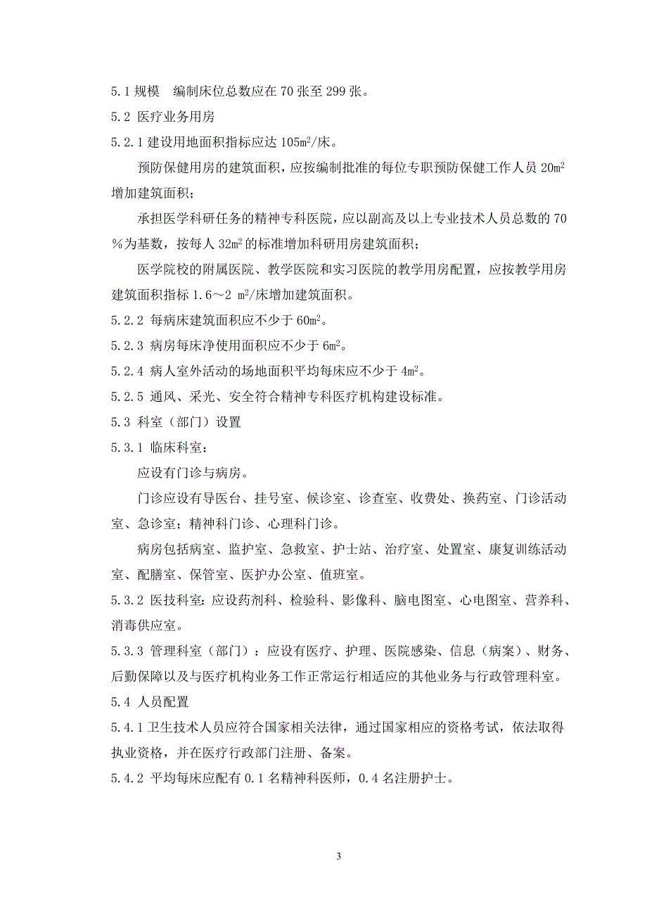 《精神专科医疗机构基本要求》正文_第4页