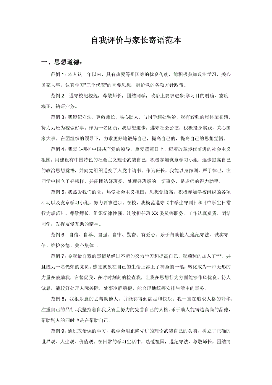 自我评价与家长寄语范本_第1页