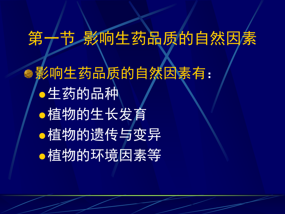 生药质量标准制订及控制(自修)_第2页