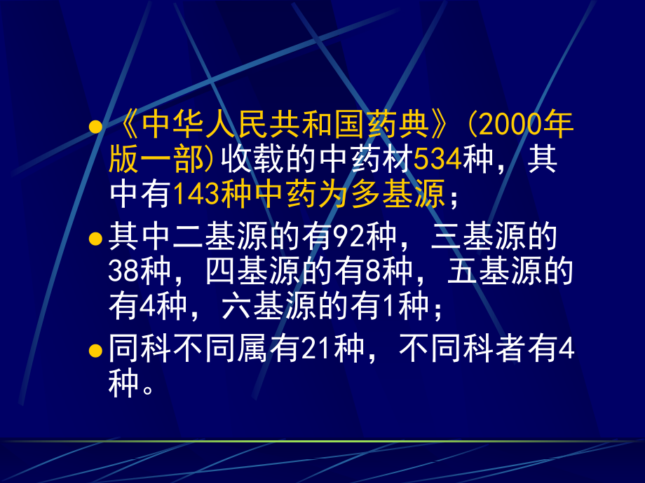 生药质量标准制订及控制(自修)_第4页