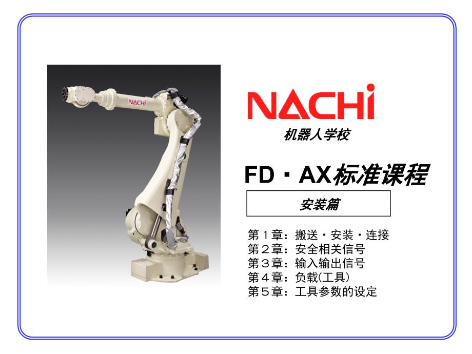 nachi那智机器人资料(设定编)_第1页