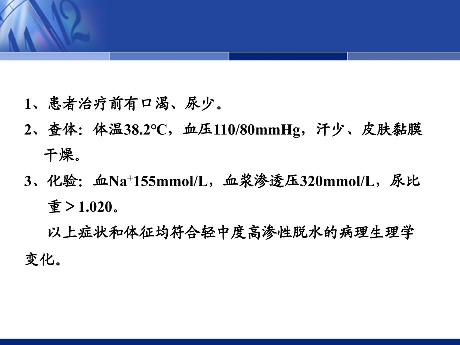 病例1(脱水)_第4页