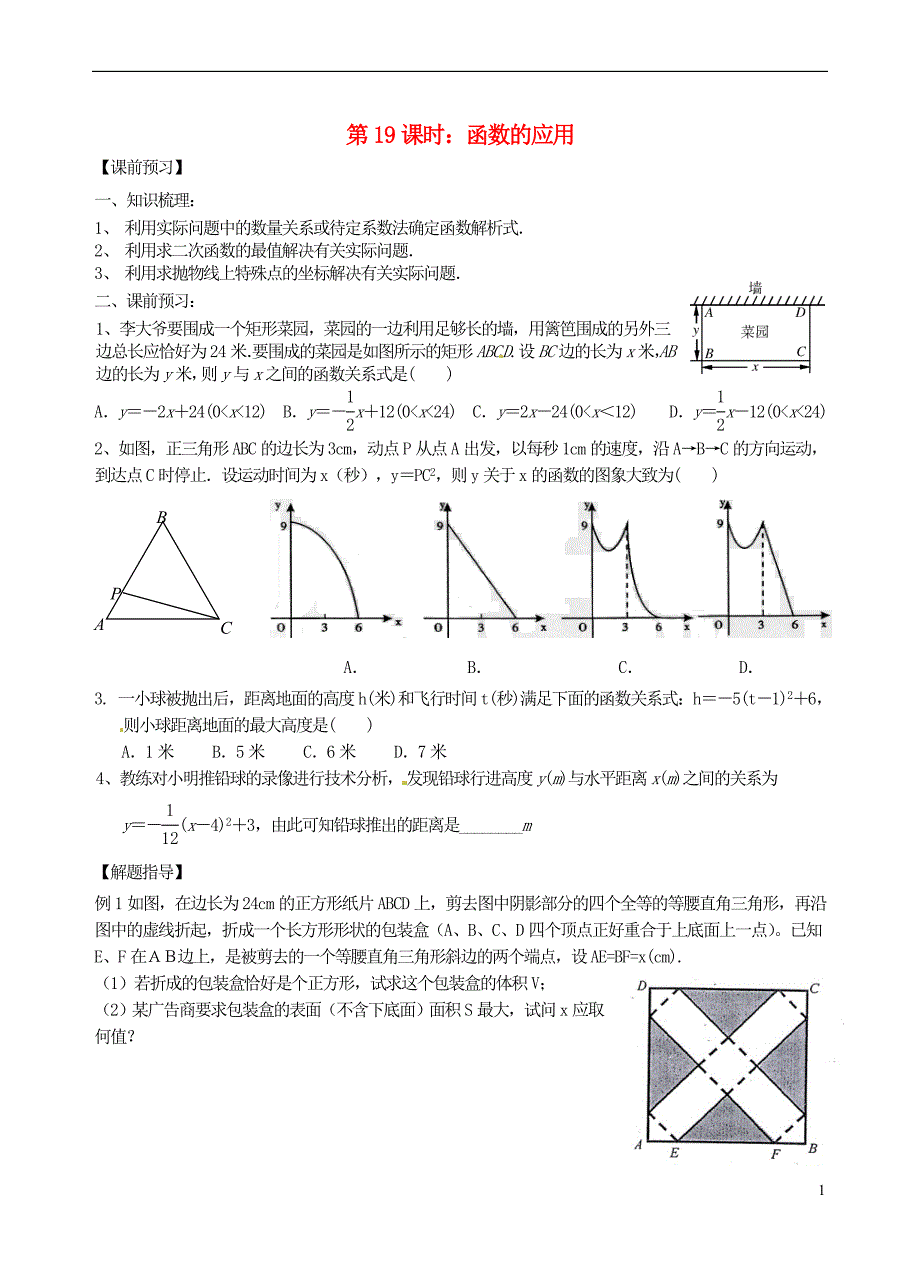 中考数学一轮总复习 第19课时 函数的应用(无答案) 苏科版_第1页