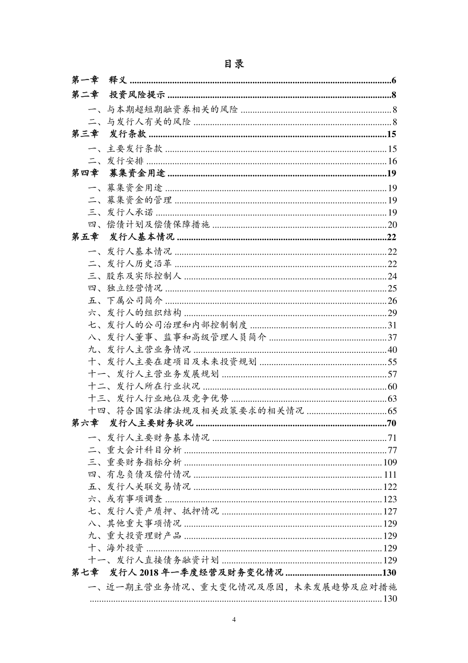 淮安新城投资开发有限公司2018年度第一期超短期融资券募集说明书_第4页