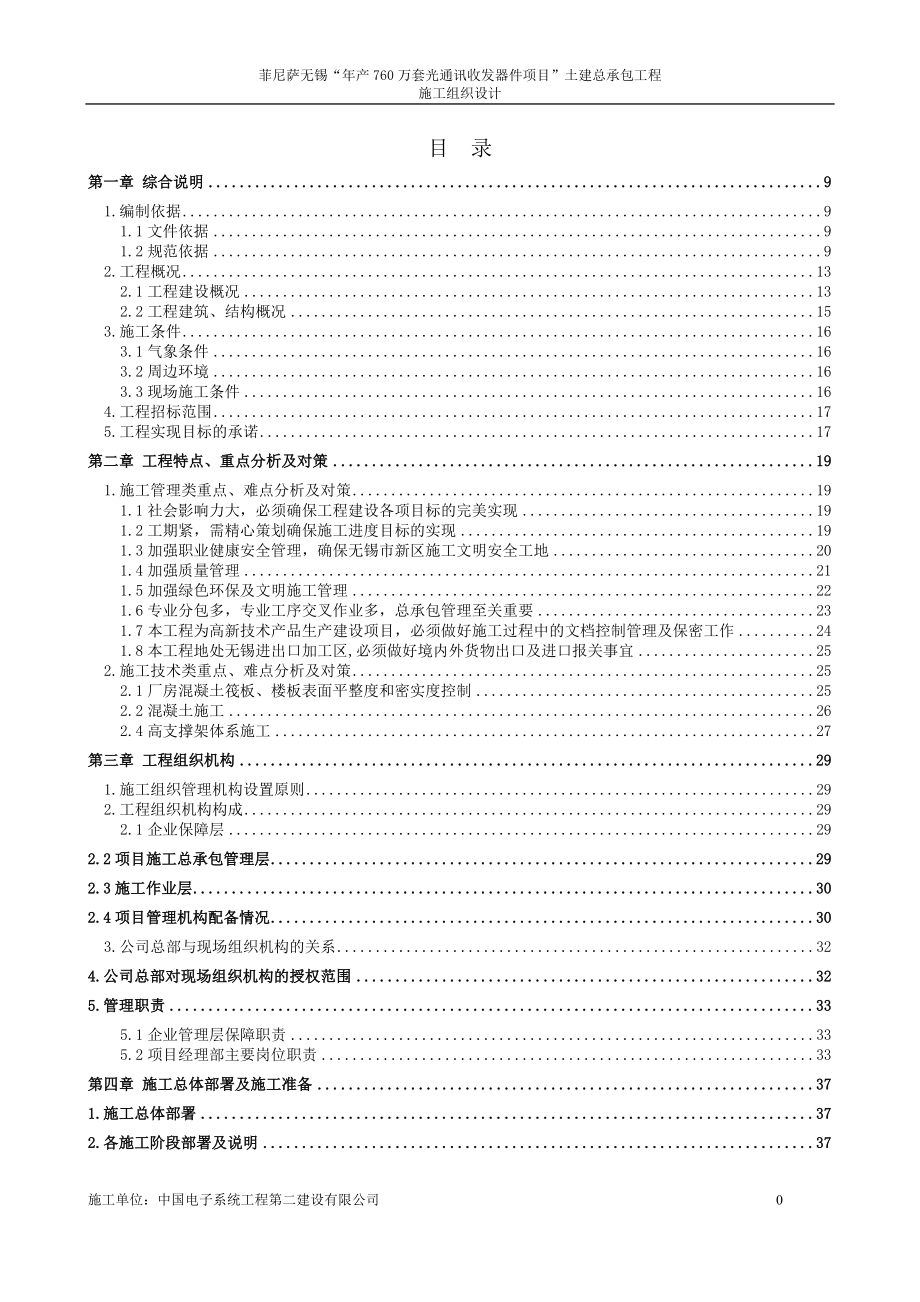 菲尼萨无锡“年产760万套光通讯收发器件项目”土建总承包工程施工组织设计_第2页