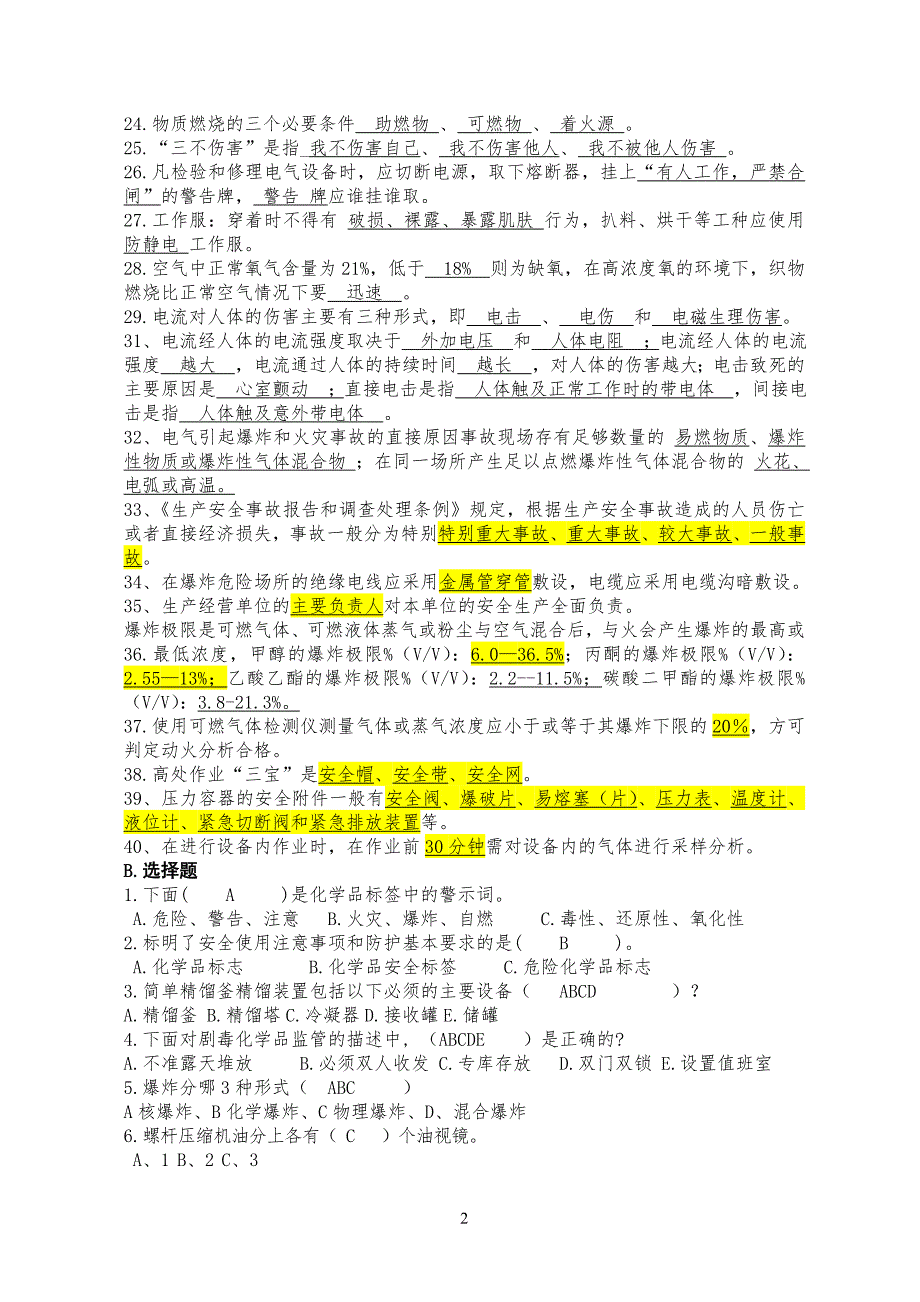 化工安全生产基础知识试题_第2页