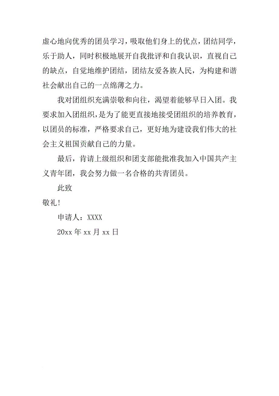 11月初二入团申请书800字_第2页