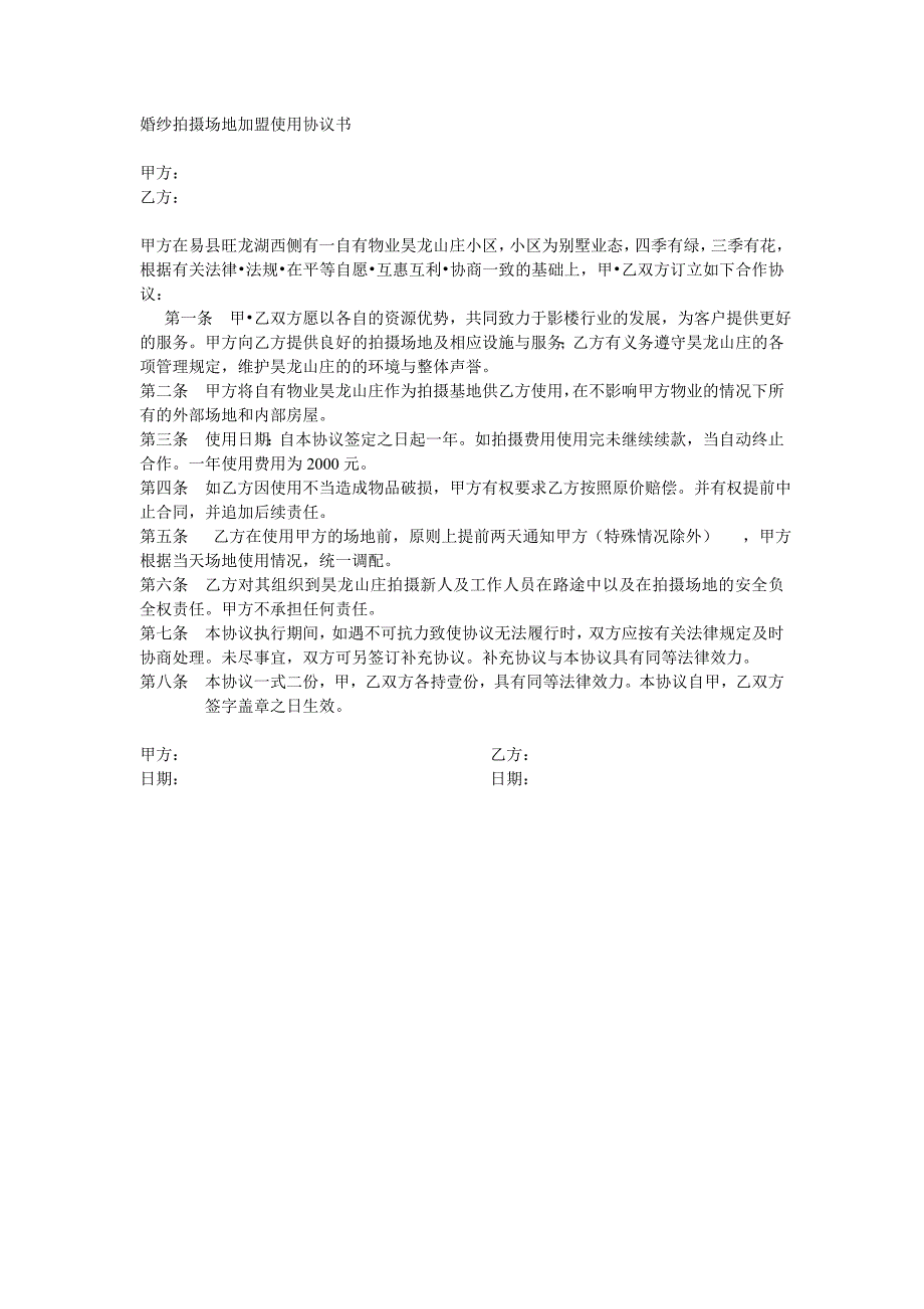 婚纱拍摄场地加盟使用协议书_第1页