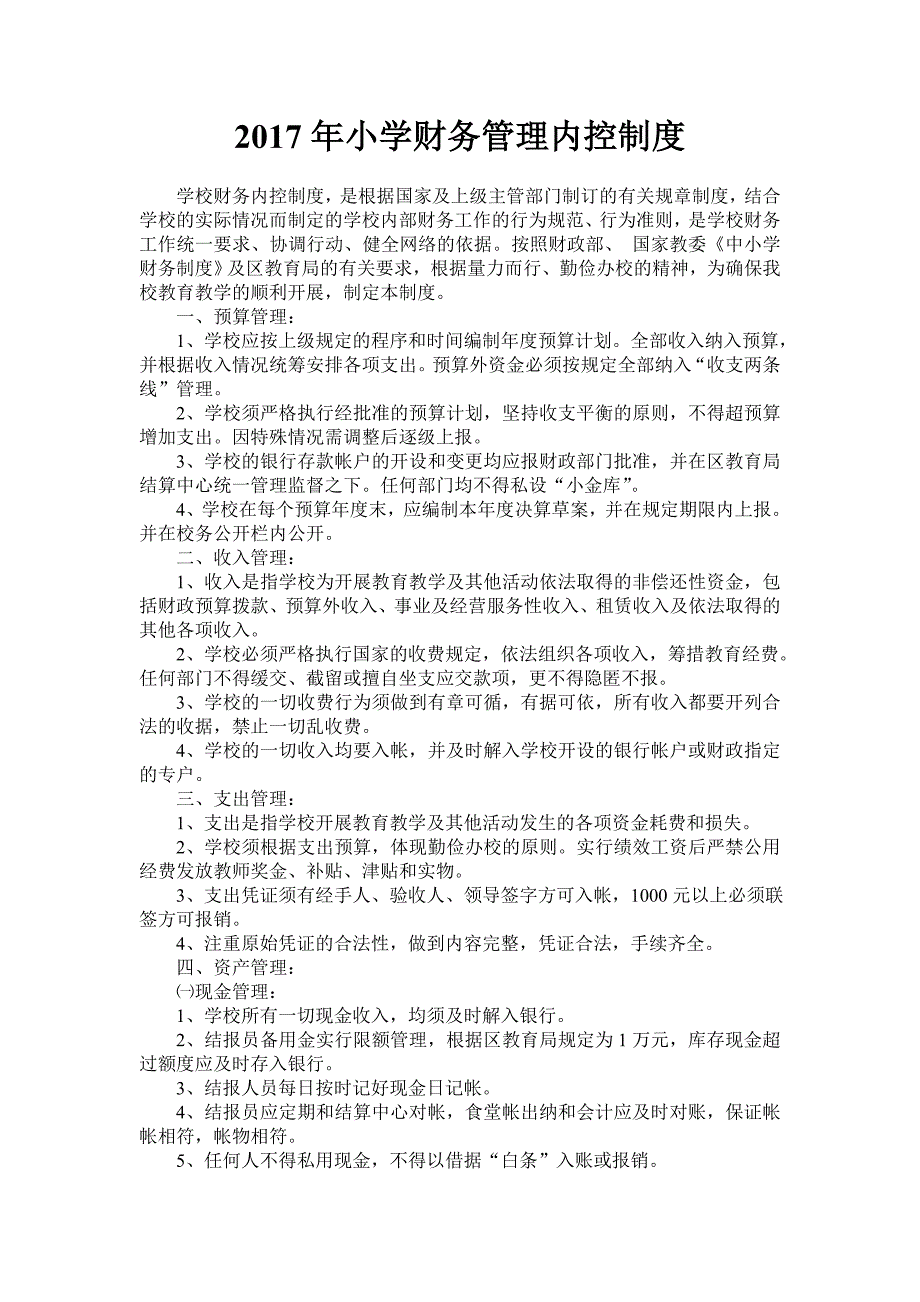 2017年小学财务管理内控制度_第1页