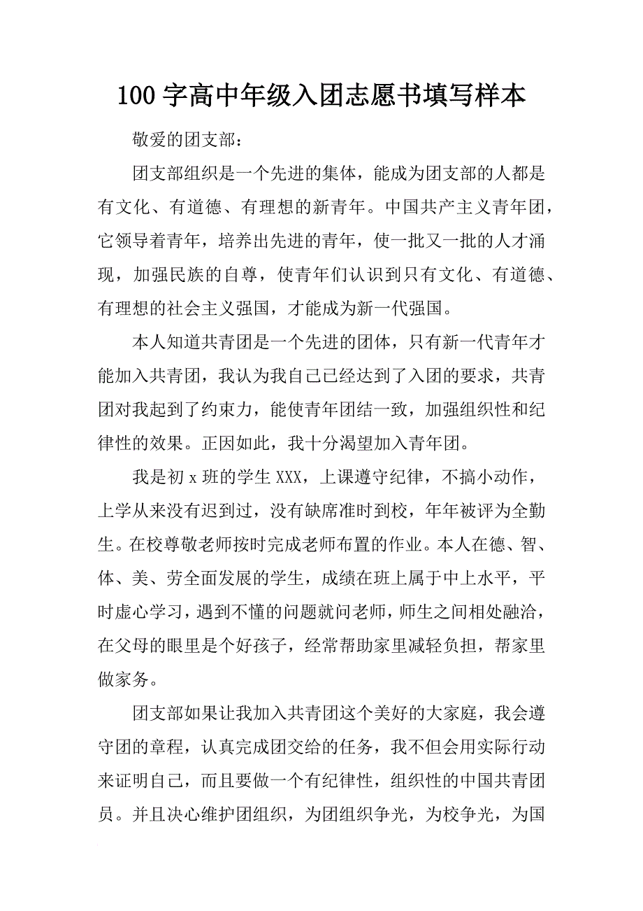 100字高中年级入团志愿书填写样本_第1页