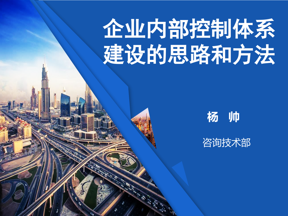 企业内部控制体系建设方法(杨帅20171211)-修改12.29_第1页