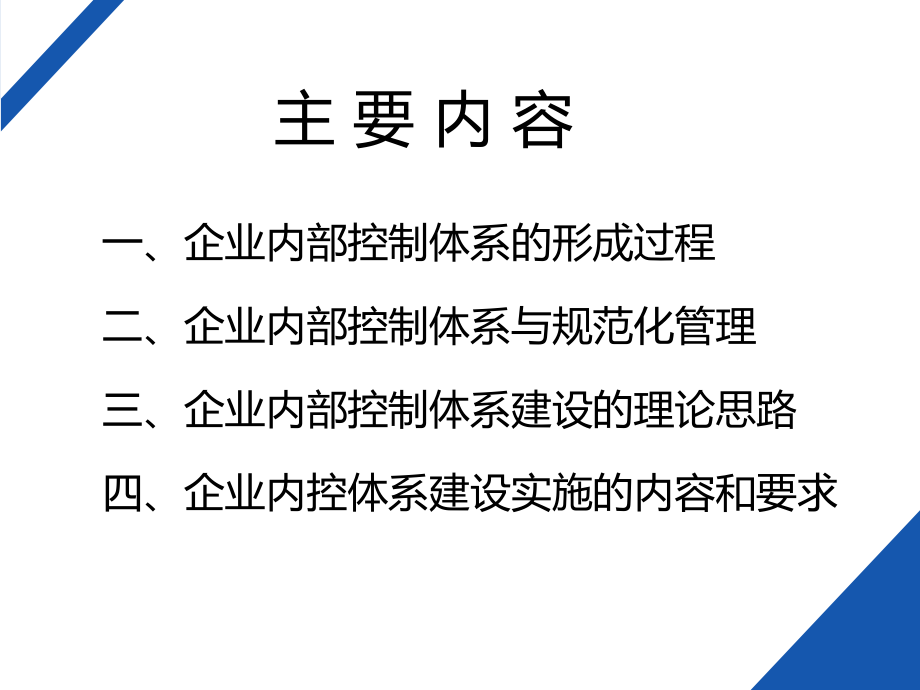 企业内部控制体系建设方法(杨帅20171211)-修改12.29_第3页