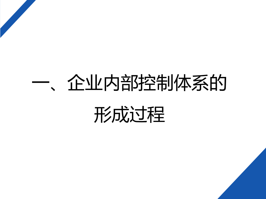 企业内部控制体系建设方法(杨帅20171211)-修改12.29_第4页