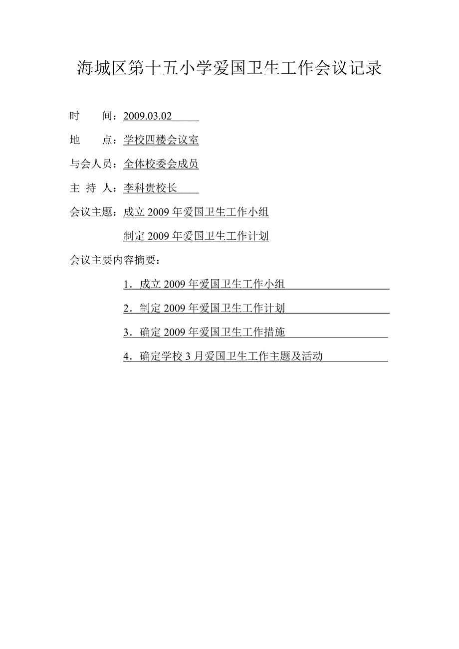 海城区第十五小学爱国卫生工作会议记录_第1页