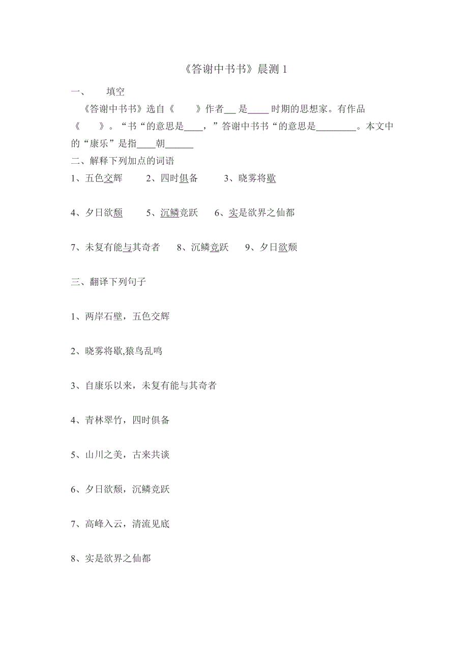 答谢中书书  晨测1_第1页