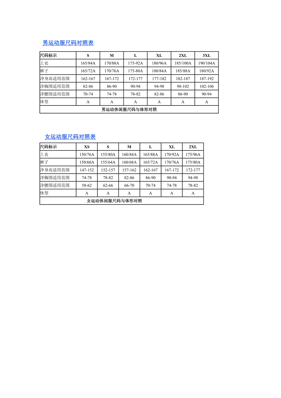 运动服尺码对照表_第1页