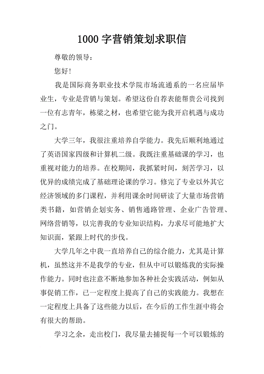 1000字营销策划求职信_第1页