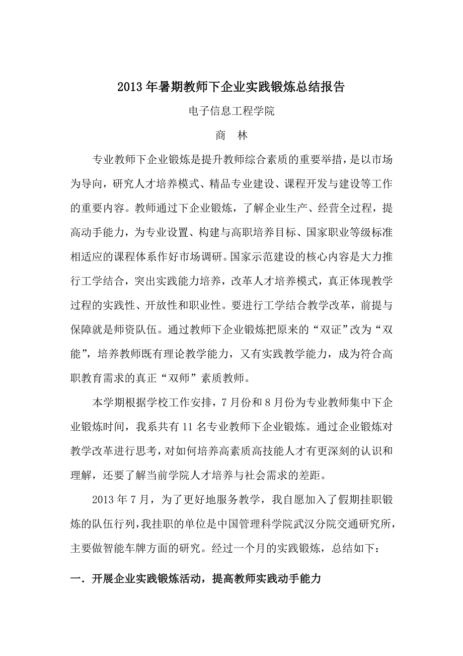 2013年暑期教师下企业实践锻炼总结报告_第1页